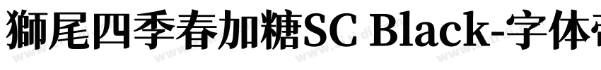 獅尾四季春加糖SC Black字体转换